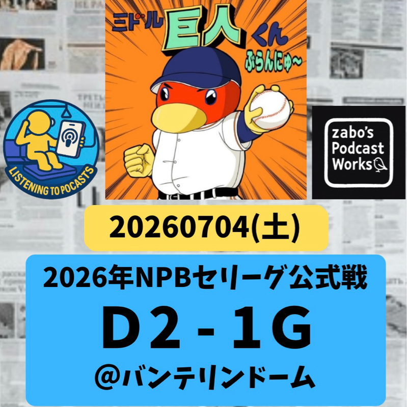 2026.07.12 【7/4 vsD：巨人打線の日照り続き。泉口ホーム悪送球は痛かった】