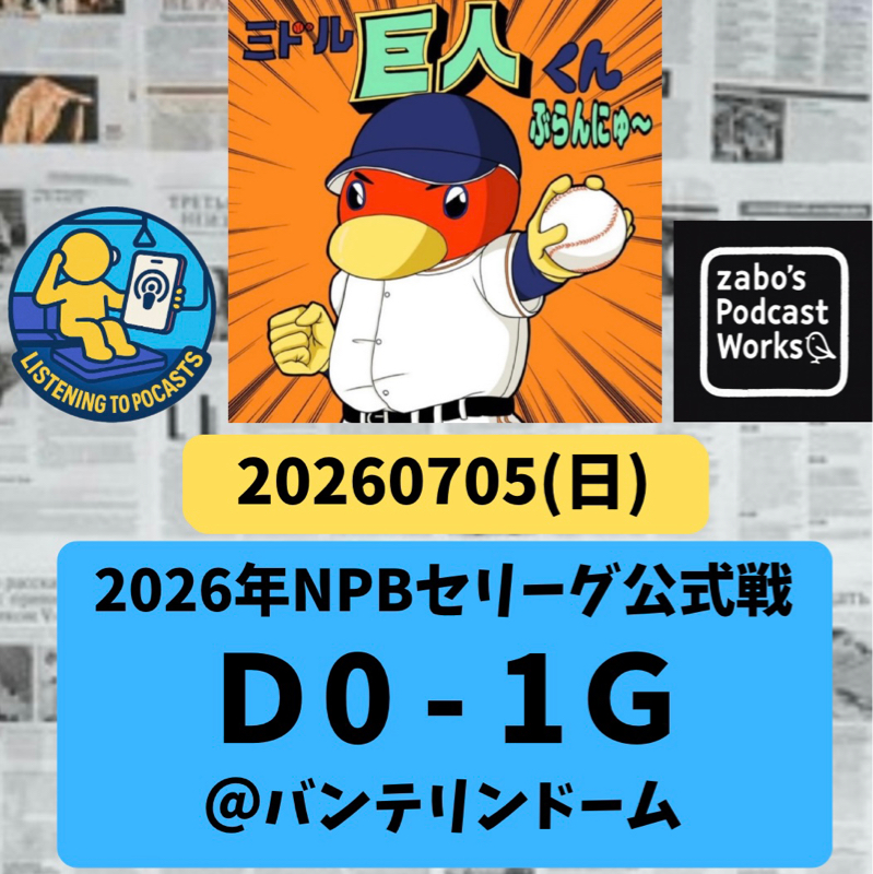 2026.07.12 【7/5 vsD：笹原プロ一号ソロが虎の子一点！逃げ切る！！】