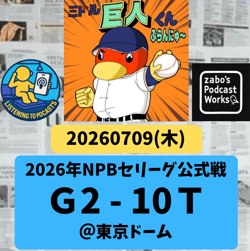 2026.07.12 【7/9 vsT：則本、背信のピッチング💦】