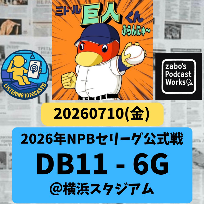 2026.07.12 【7/10 vDB：満塁弾を無にする投手陣の崩壊】