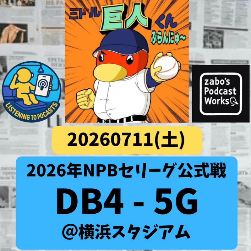 2026.07.20 【7/11 vsDB：９個も四球貰ったならもっと点とらにゃ！】