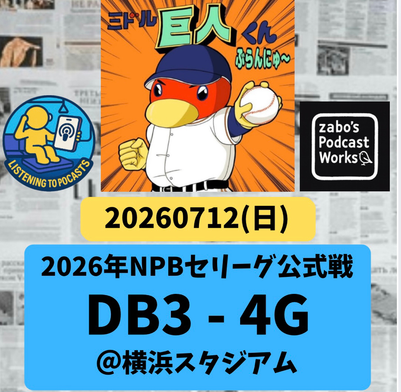 2026.07.20 【7/12 vsDB：大勢不在の不安を感じさせない継投】