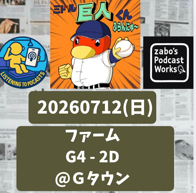 2026.07.20 【7/12 vsD(二軍)：小笠原、良い状態を確認】