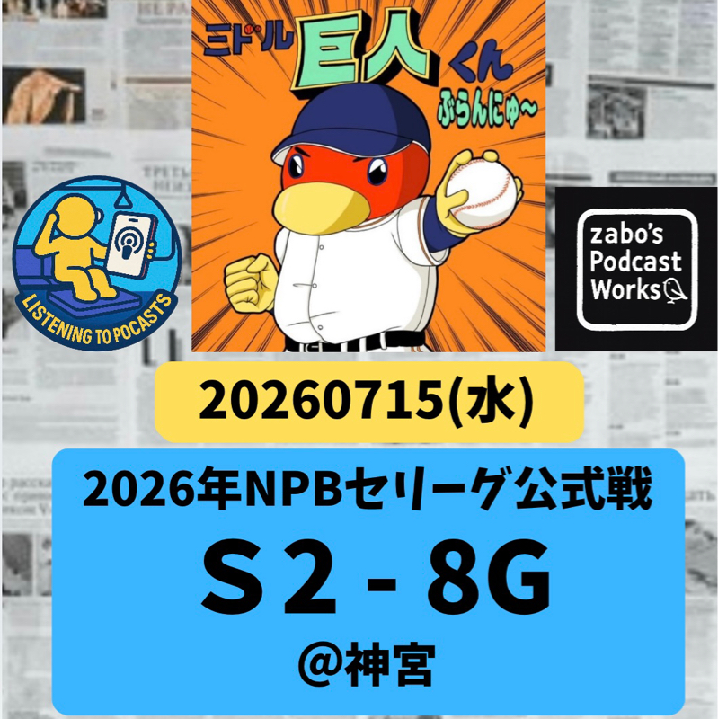 2026.07.26 【7/15 vsS：四番ダルベック二連弾で快勝！】
