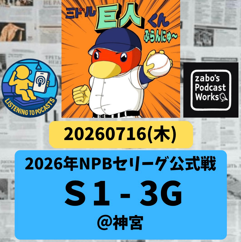 2026.07.26 【7/16 vsS：久々の一軍マウンドのマタ。次はいつ来る？】