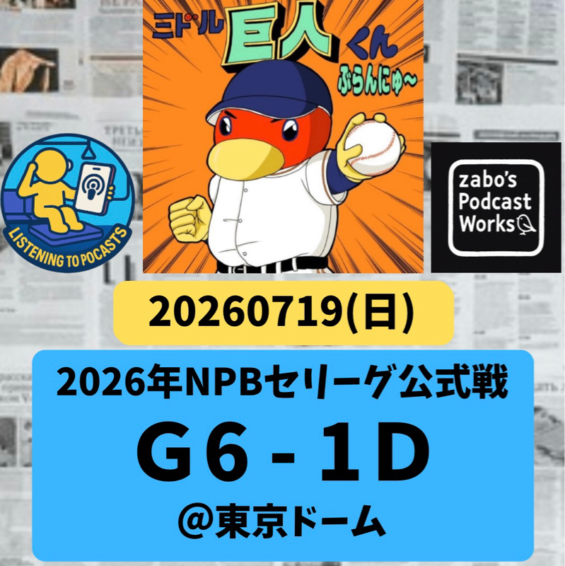 2026.07.26 【7/19 vsD：恩返し達成！小笠原慎之介、帰国後初勝利！！】