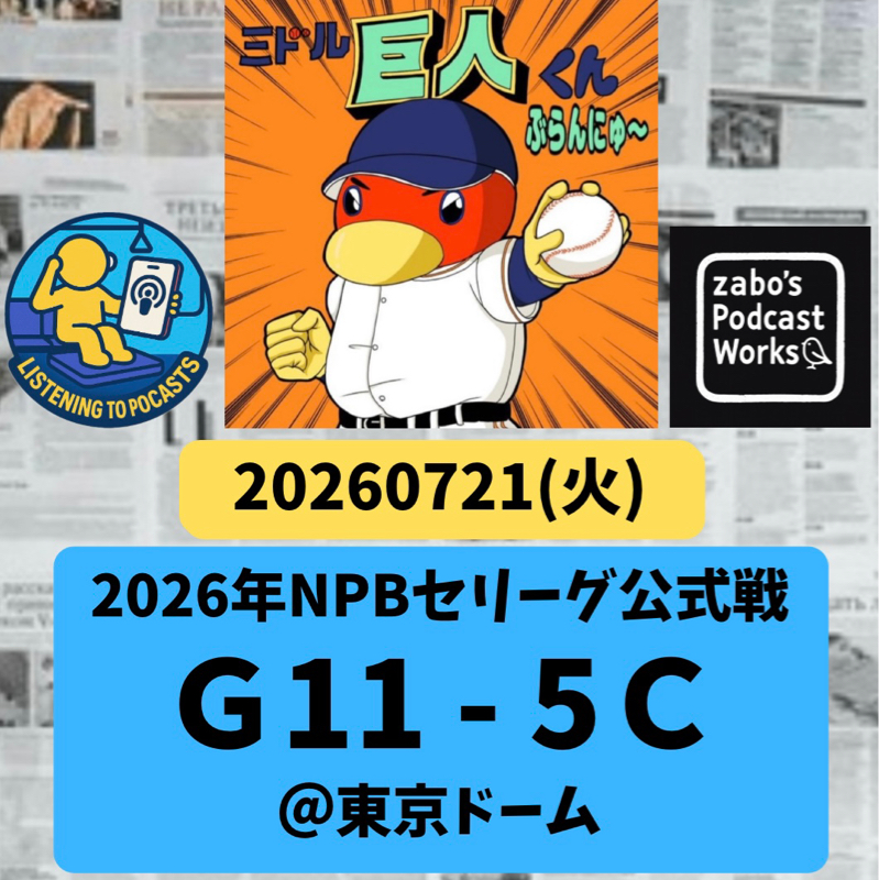 2026.08.01 【7/21 vsC：16安打11得点！ゲーム後半も加点したかったけど・・・】