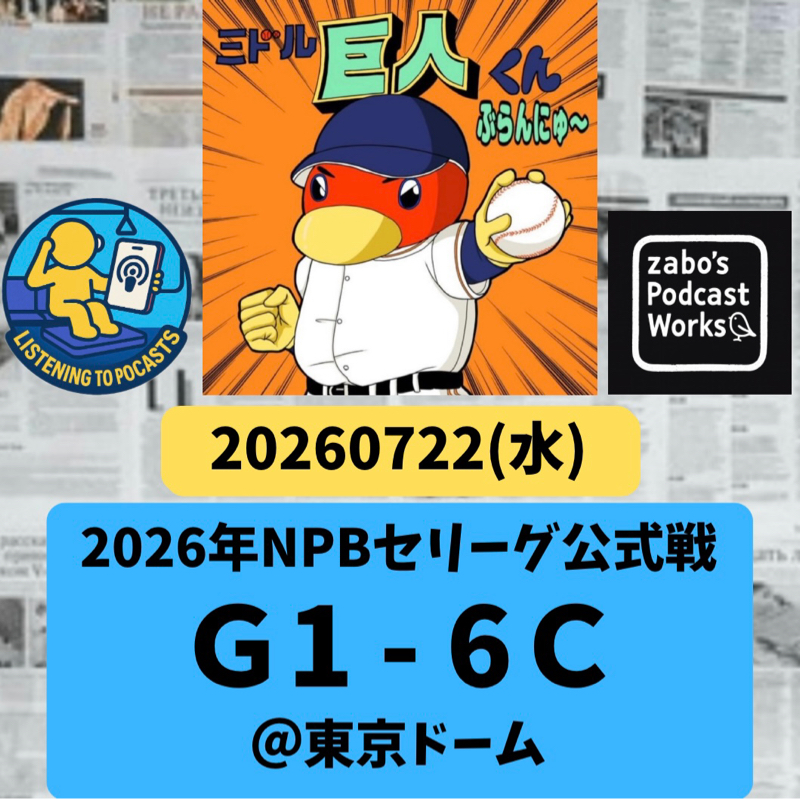2026.08.01 【7/22 vsC：敗戦💦今回の９連戦は6勝3敗フィニッシュ！】