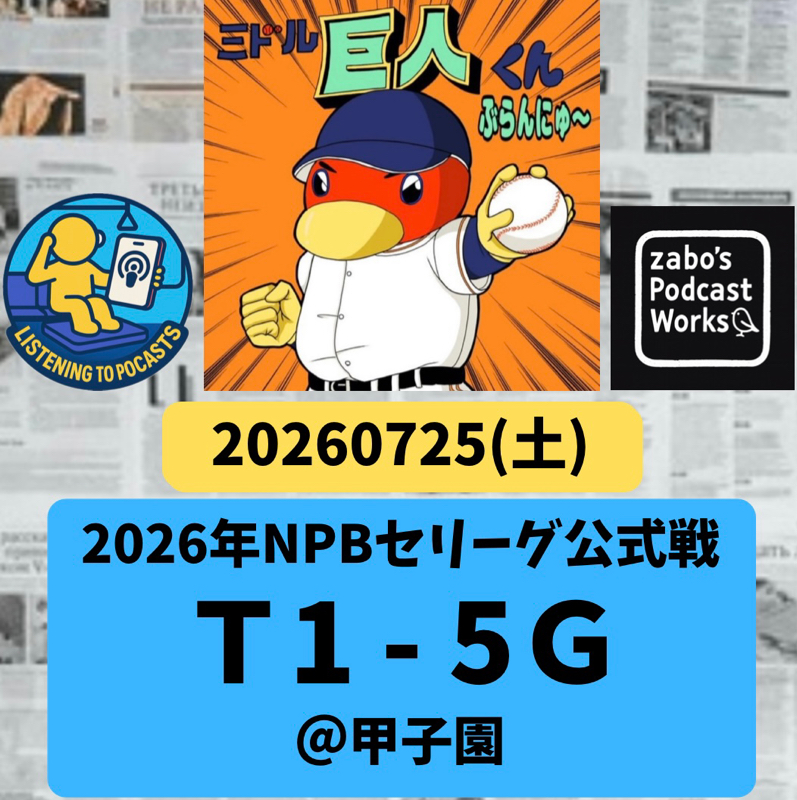 2026.08.01 【7/25 vsT：虎狩り🐯ボビーと左の大砲🐵おさるのジョージ】