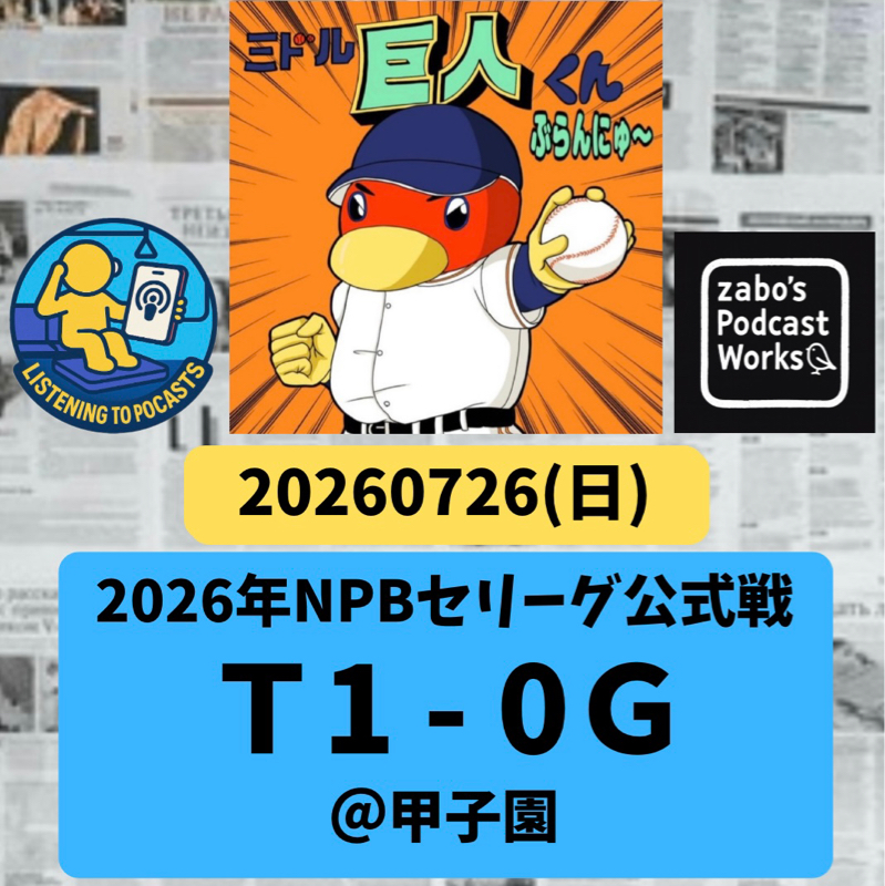 2026.08.01 【7/26 vsT：サトテル弾と村上の好投に沈む・・・💦】
