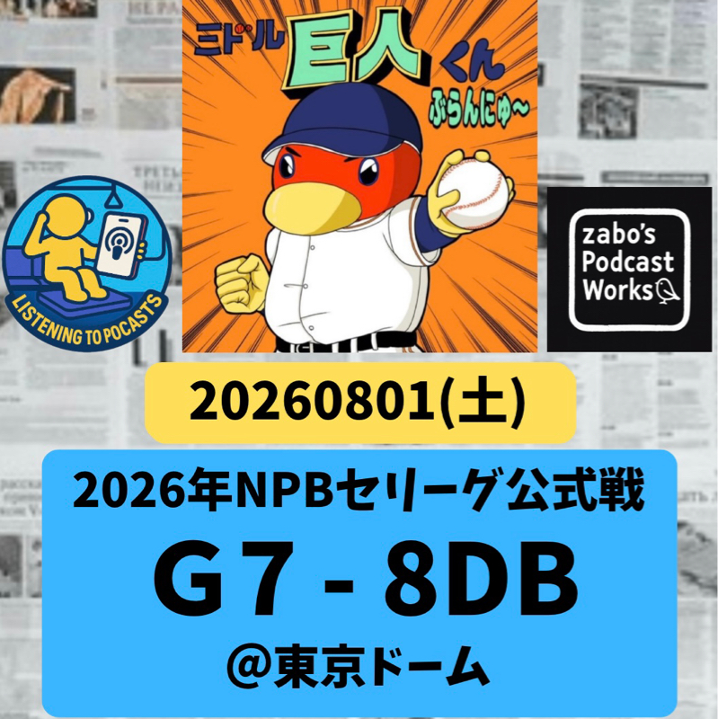 2026.08.13 【8/1 vsDB：刺しきれず💦】