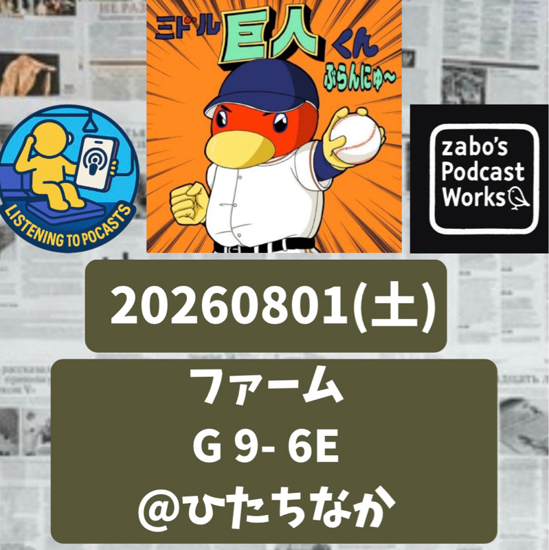 2026.08.13 【8/1 vsE(二軍)：則本打たれ甲斐パスボール？何ソレ！】