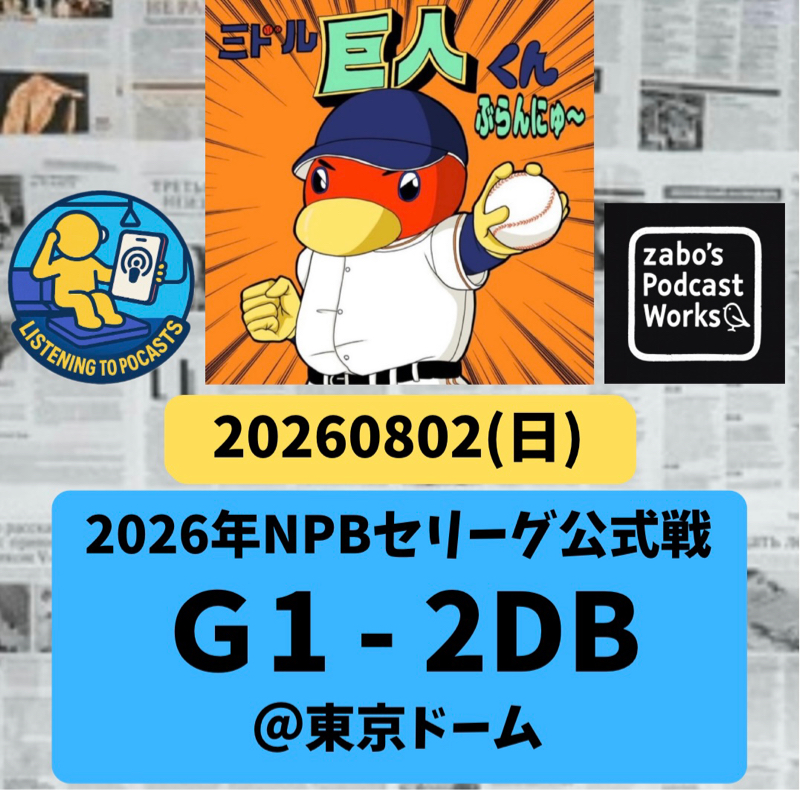 2026.08.15 【8/2 vsDB：ベイの新勝ちパが盤石すぎる件】