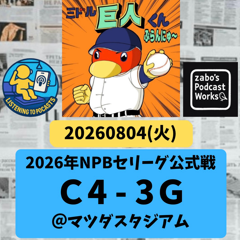 2026.08.15【8/4 vsC：痛烈💦ファビアンサヨナラバックスクリーン弾】