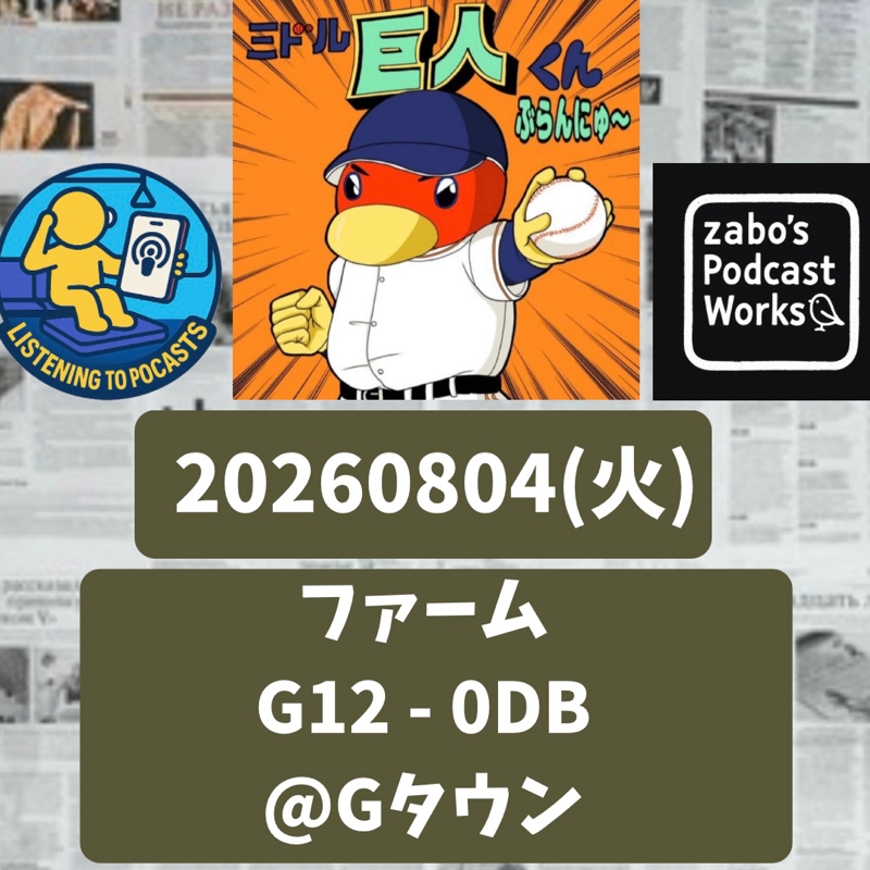 2026.08.15 【8/4 vsDB(二軍)：痛快な勝利🏅】