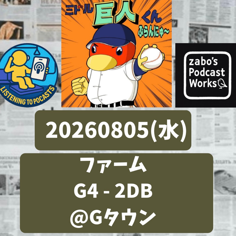 2026.08.15 【8/5 vsDB(二軍)：巨人の二軍強し！６連勝！！】