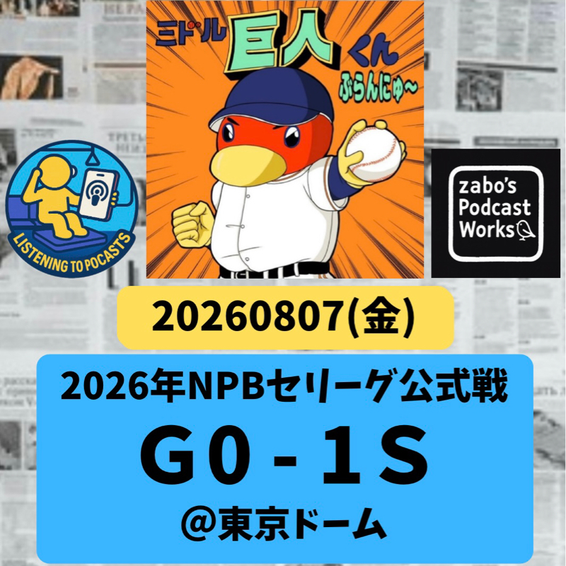 2026.08.15 【8/7 vsS：奥川に完封勝利を献上💦】