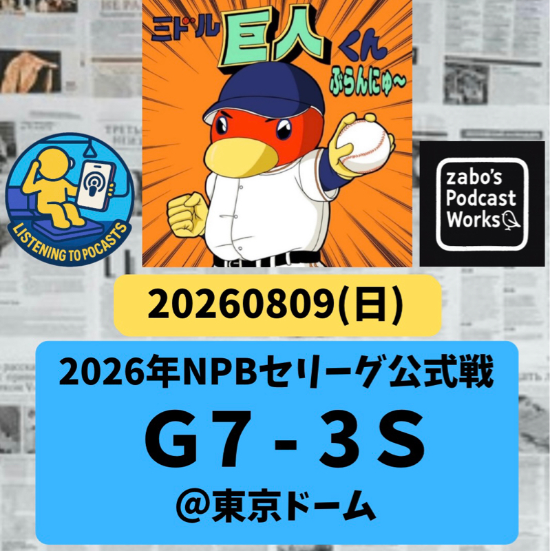 2026.08.16 【8/9 vsS：嬉しい嬉しい岡田、久々の活躍！】