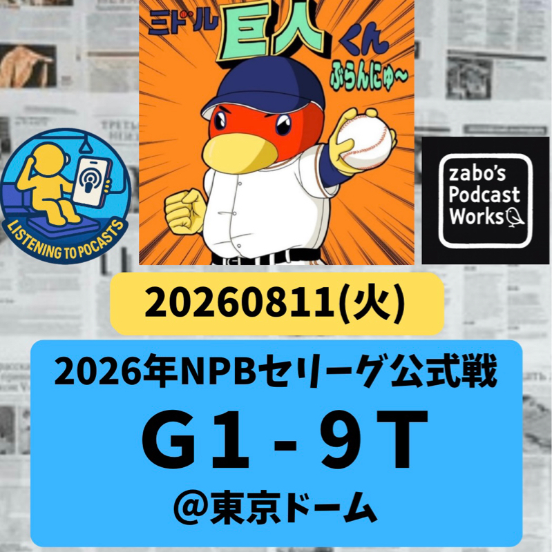 2026.08.16 【8/11 vsT：天王山初戦でフルボッコを喰らってまう💦】