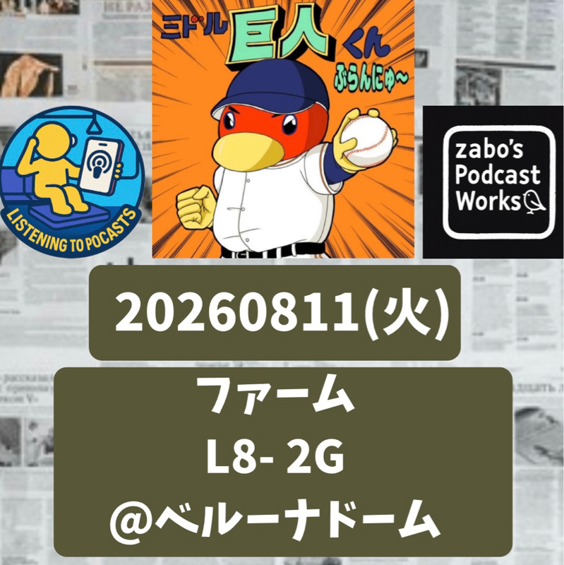 2026.08.16 【8/11 vsL(二軍)：8/11は一軍二軍ともによー打たれた日でした💢】