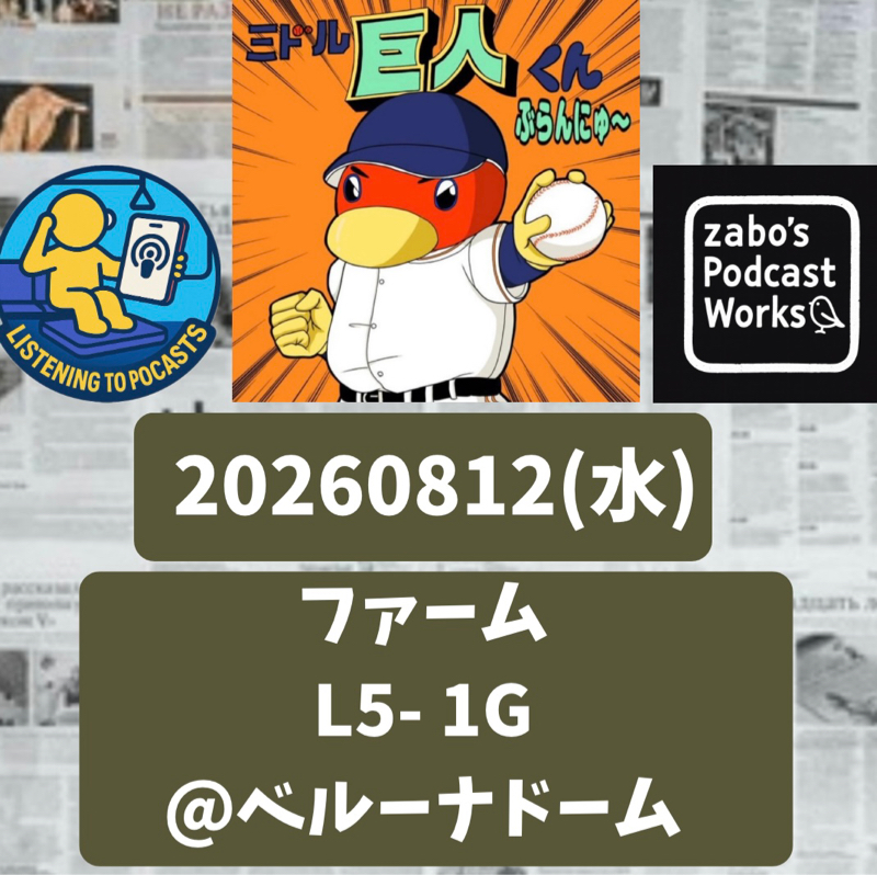 2026.08.16 【8/12 vsL(二軍)：8/12は一軍二軍とも5-1で敗れた一日でした】