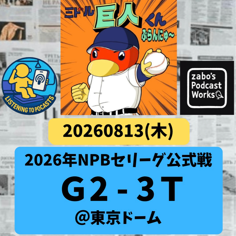 2026.08.16 【8/13 vsT：三連敗💦下村にプロ初献上。サトテル３試合連続被弾💦】