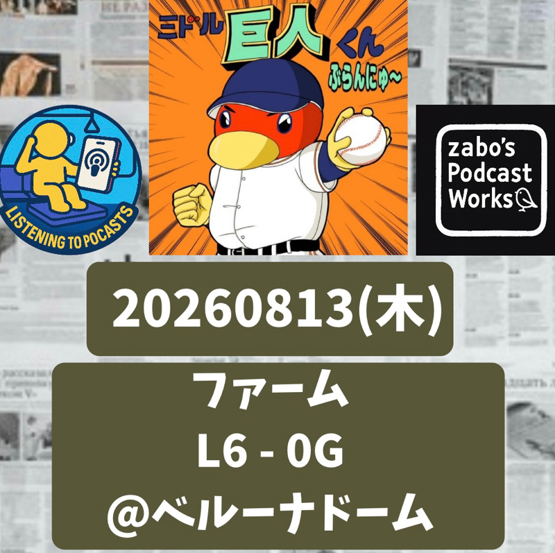 2026.08.16 【8/13 vsL(二軍)：完封リレー負け。連敗が続く↩️】