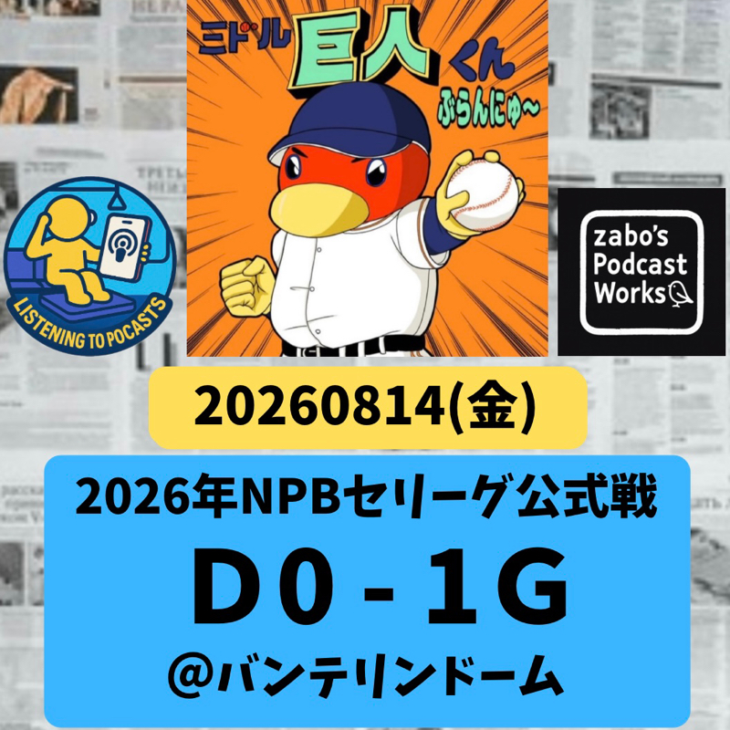 2026.08.16 【8/14 vsD：最小得点ゲームをGet！】