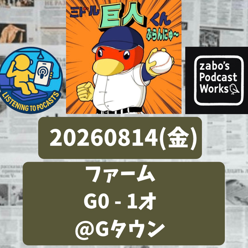 2026.08.16 【8/14 vsオ(二軍)：７人で完封リレーされまして💦】