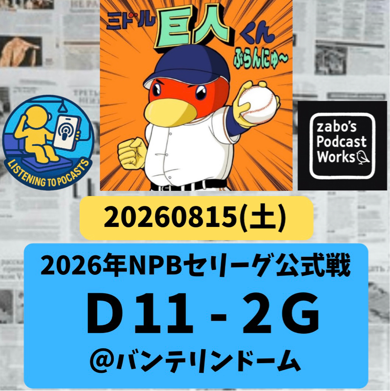 2026.08.16 【8/15 vsD：竹丸大崩💦💦】