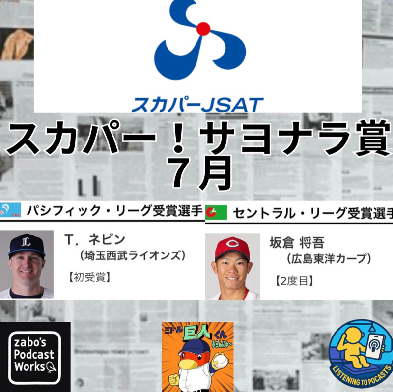 2026.08.23 【スカパー！サヨナラ賞 ７月度】