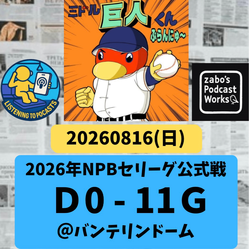 2026.08.23 【8/16 vsD：ビッグイニーーーング！！！】