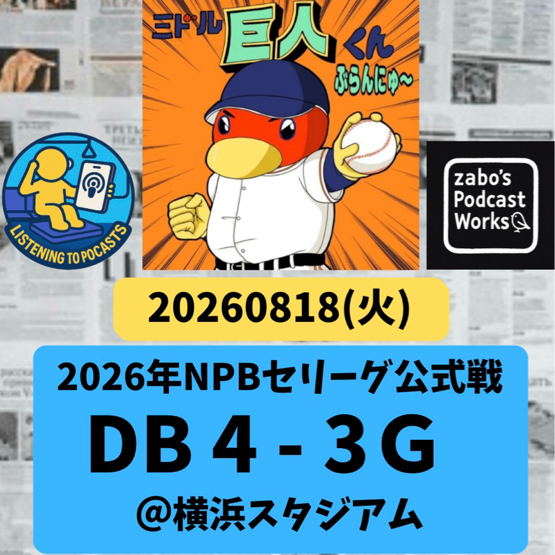 2026.08.23 【8/18 vsDB：瑛斗締めれず・・・。被サヨナラゲーム×】
