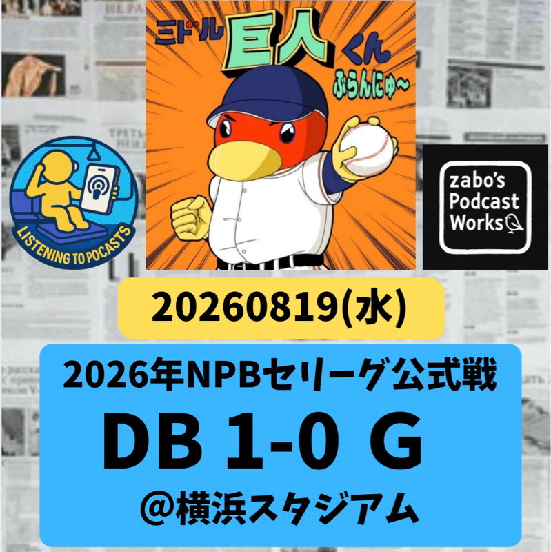 2026.08.23 【8/19 vsDB：ハマキラー井上温大、遂に土が付く💦】