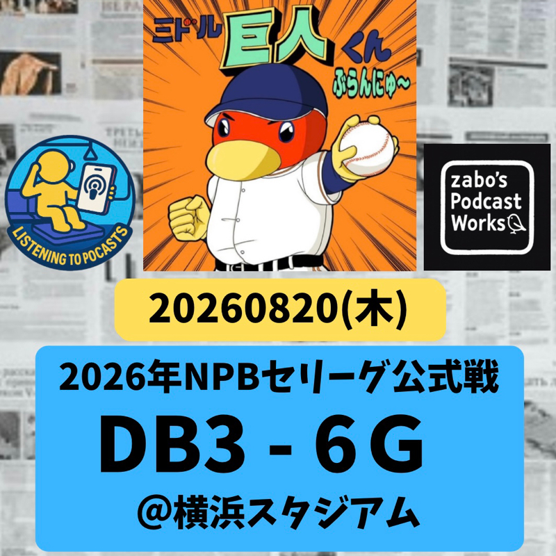 2026.08.23 【8/20 vsDB：大城！4の4で3打点！マタ初勝利！！】