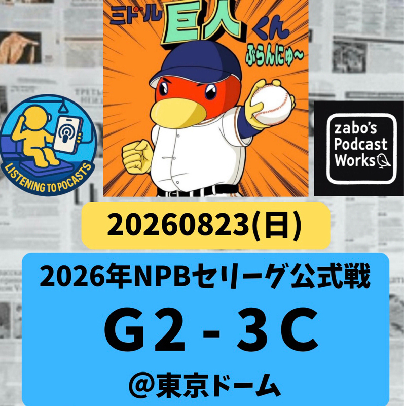 2026.08.24 【8/23 vsC：連勝ストップ💦坂本、陸の本塁打は良いのだが残塁数よ・・・】