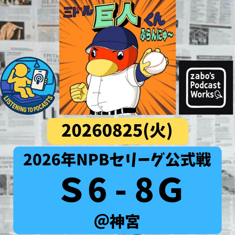 2026.08.25 【8/25 vsS：ヤクルト四番山田にビックリ！競り勝ったケド♪】