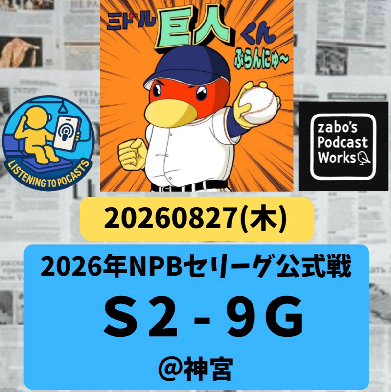 2026.08.30 【8/27 vsS：初回打者一巡で６得点！】