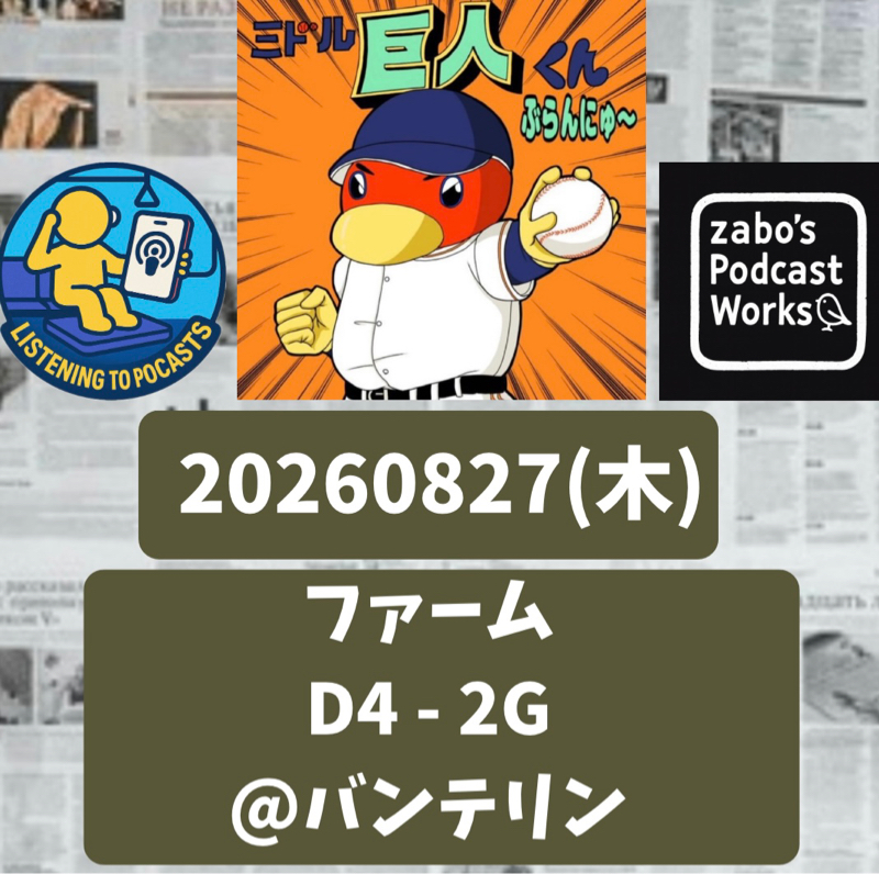 2026.08.30 【8/27 vs中日(二軍)：園田よ・・・】