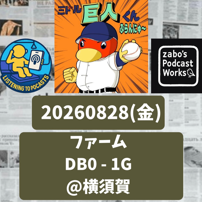 2026.08.30 【8/28 vsDB(二軍)：連敗５でストップ！一番リチャード！？】