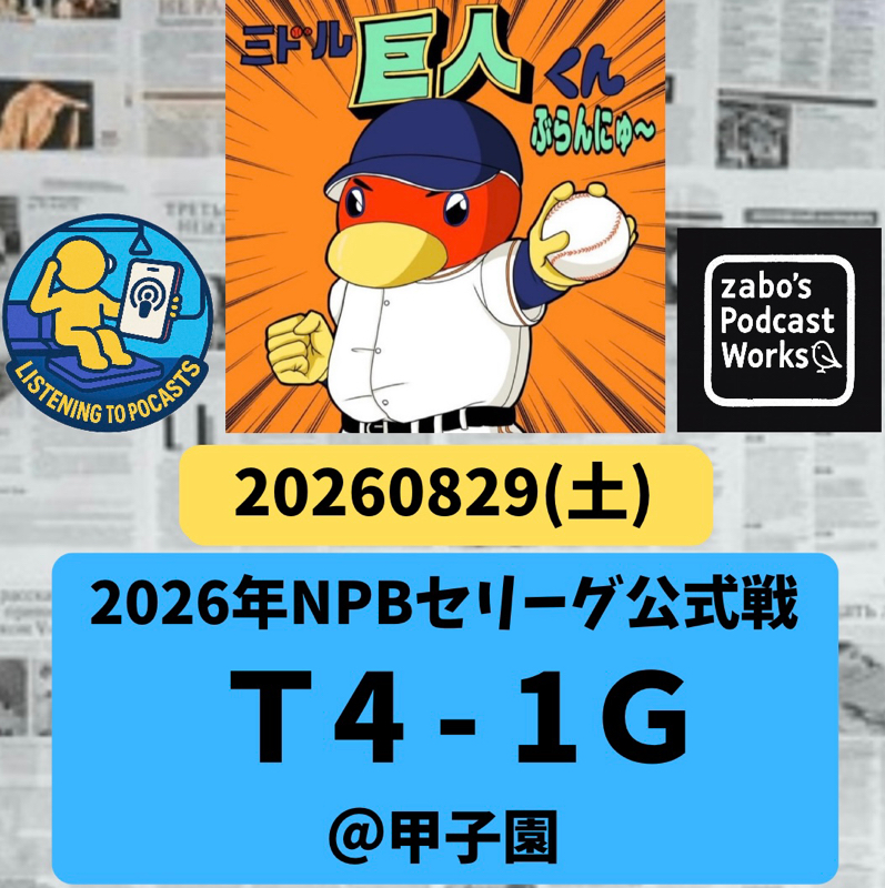2026.08.30 【8/29 vsT：敗戦により、阪神の優勝へのマジック23が点灯しました。】