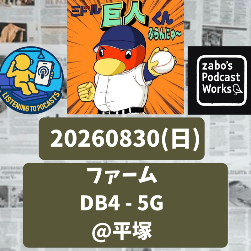 2026.08.31 【8/30 vsDB(二軍)：一番リチャード定着か？】
