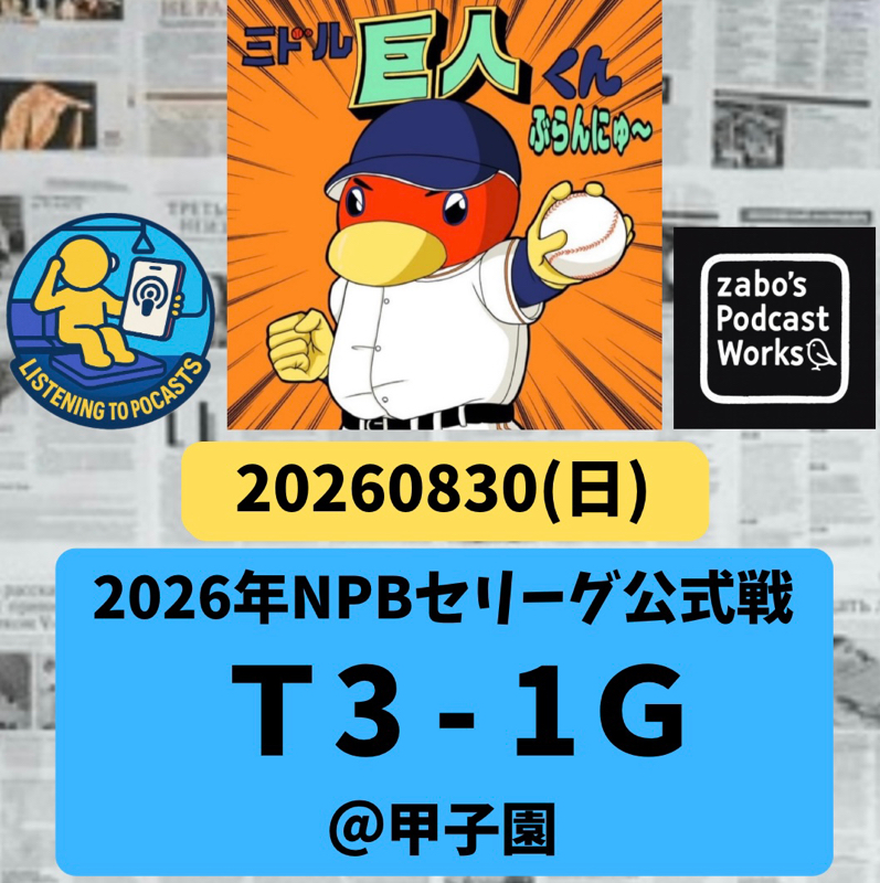 2026.08.31 【8/30 vsT：無惨なり！天王山、またも三連敗💢】