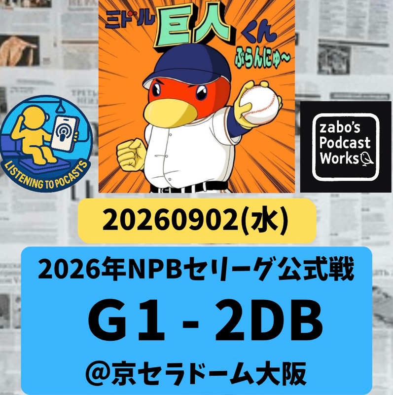 2026.09.06 【9/2 vsDB：ベイの宮下はイイとこで打つわねェ】
