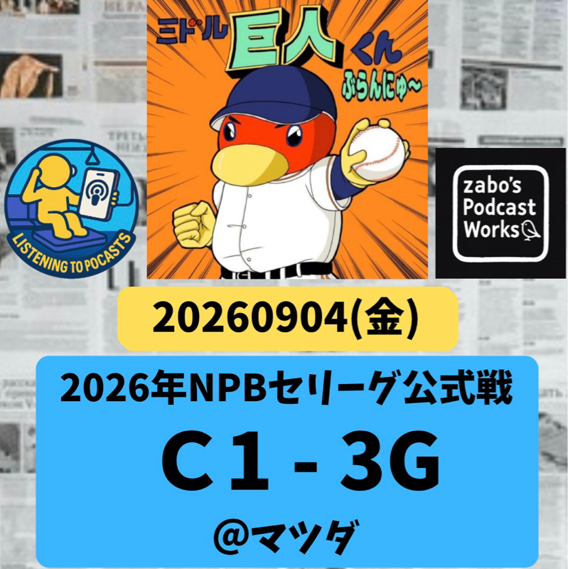2026.09.06 【9/4 vsC：復活の竹丸、二桁Kで9勝目🏅】
