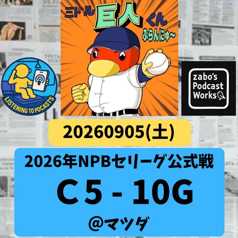 2026.09.06 【9/5 vsC：両チーム併せて18人の投手がマウンドを踏む。そんな壮絶試合】