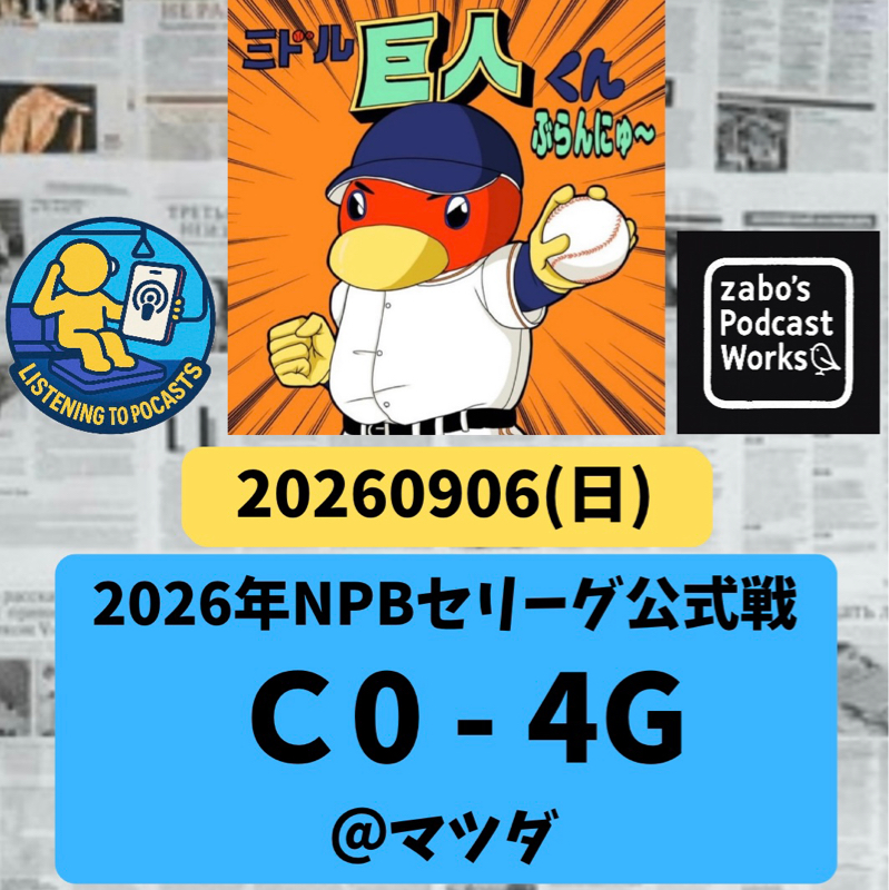 2026.09.08 【9/6 vsC：小笠原、1000投球回を自ら祝う完封勝利！！】