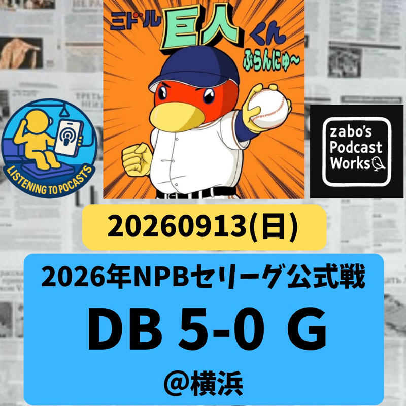 2026.09.14 【9/13 vsDB：おいおい・・・。熱き勝利の譲り合いすんなテ・・・。】