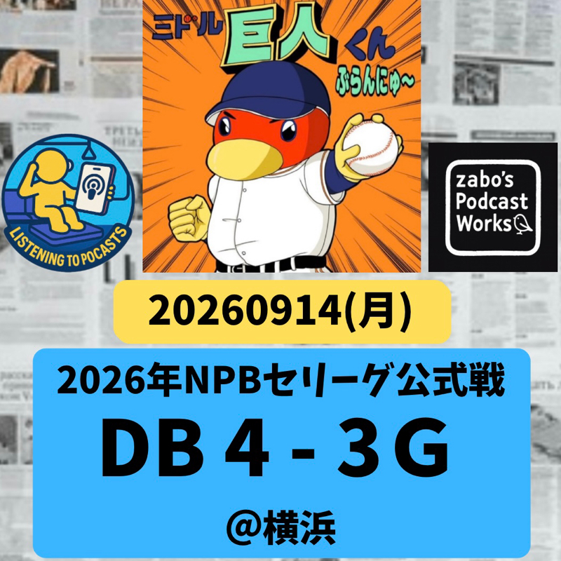 2026.09.16 【9/14 vsDB：は！？サヨナラ犠打失策！？！？】