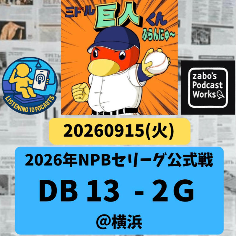 2026.09.16 【9/15 vsDB：イイトコナシ！！💢💢💢】